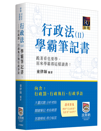 行政法（Ⅱ）學霸筆記書──行政罰、行政執行與行政爭訟