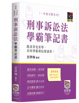 刑事訴訟法學霸筆記書