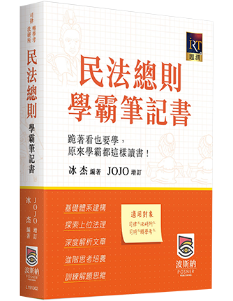 民法總則學霸筆記書