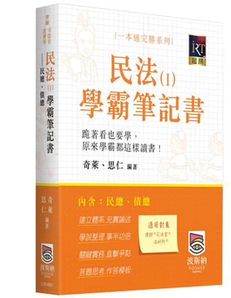 民法（Ⅰ）學霸筆記書——民總、債總