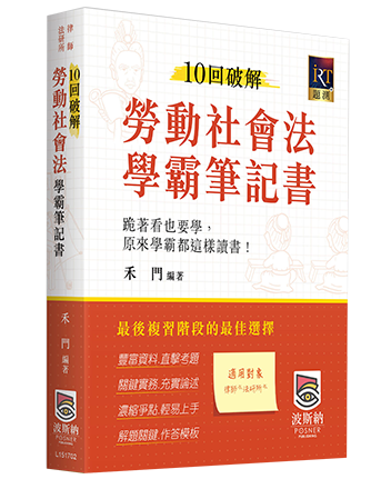 10回破解勞動社會法學霸筆記書