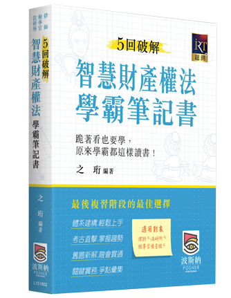 5回破解智慧財產權法學霸筆記書