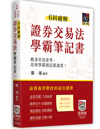 6回破解證券交易法學霸筆記書