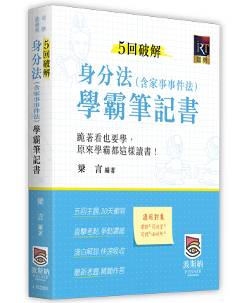 5回破解身分法（含家事事件法）學霸筆記書