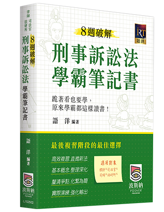 8週破解刑事訴訟法學霸筆記書