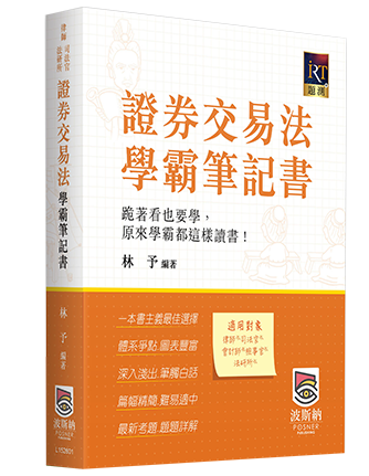 證券交易法學霸筆書記