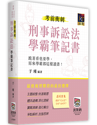 刑事訴訟法考前衝刺學霸筆記書