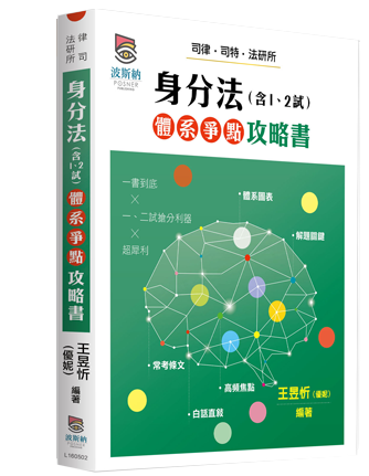 身分法（含1、2試）體系爭點攻略書