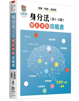 身分法（含1、2試）體系爭點攻略書