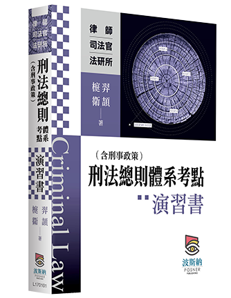 刑法總則（含刑事政策）體系考點演習書