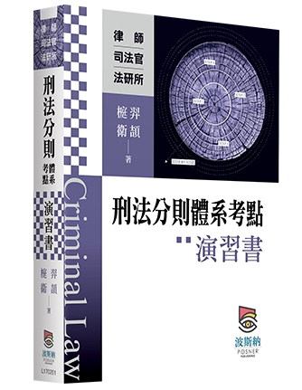 刑法分則體系考點演習書