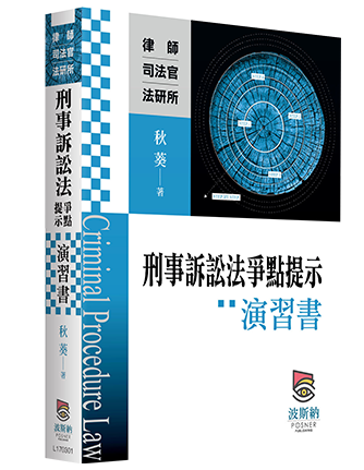 刑事訴訟法爭點提示演習書