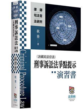 刑事訴訟法（含國民法官法）爭點提示演習書