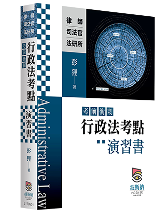 行政法考點（考前衝刺）演習書
