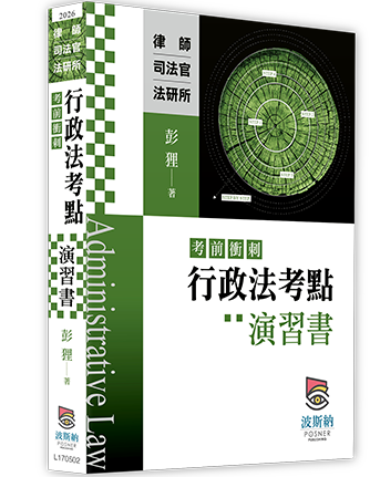 行政法考點(考前衝刺)演習書 行政法考點(考前衝刺)演習書