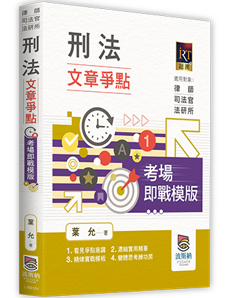 刑法文章爭點．考場即戰模版