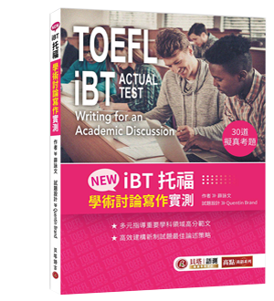 NEW iBT托福：學術討論寫作實測