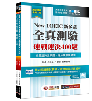 New TOEIC 新多益全真測驗：速戰速決 400 題 （2版）