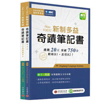 New TOEIC 新制多益奇蹟筆記書