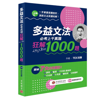 多益文法必考真題狂解1000題