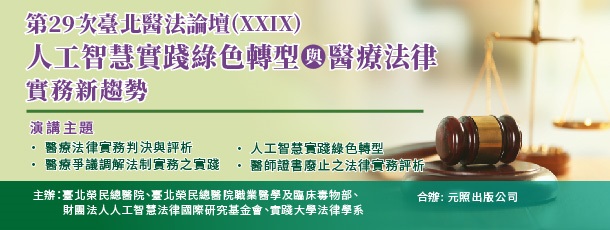 第29次臺北醫法論壇（XXIX)：人工智慧實踐綠色轉型與醫療法律實務新趨勢