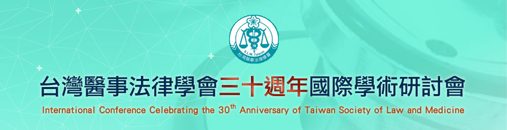 台灣醫事法律學會三十週年國際學術研討會